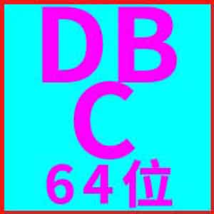 dbc2000 64位版中文版(用于Win2008 win7 win10等 64位系统)