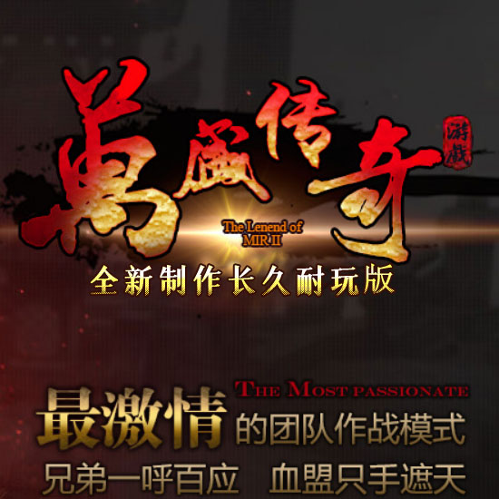 1.85万盛传奇复古合击传奇版本-LEG引擎