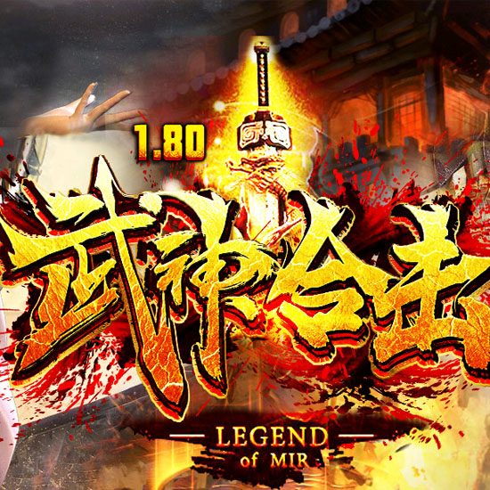 1.80武神合击传奇服务端靓装版本-LEG引擎