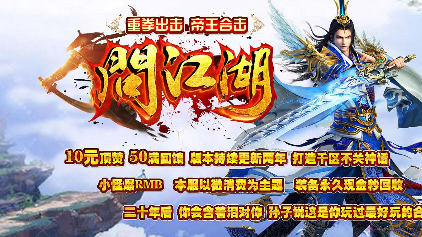 1.80问江湖合击三职业传奇版本