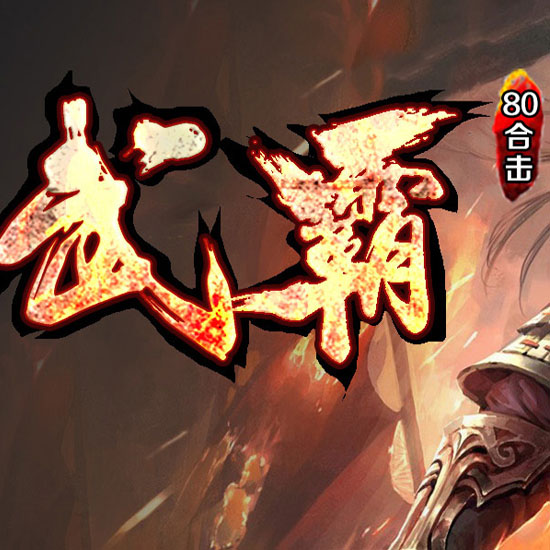 1.80武霸合击