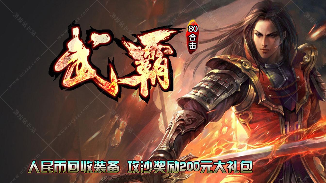 1.80武霸合击复古星王热血传奇版本