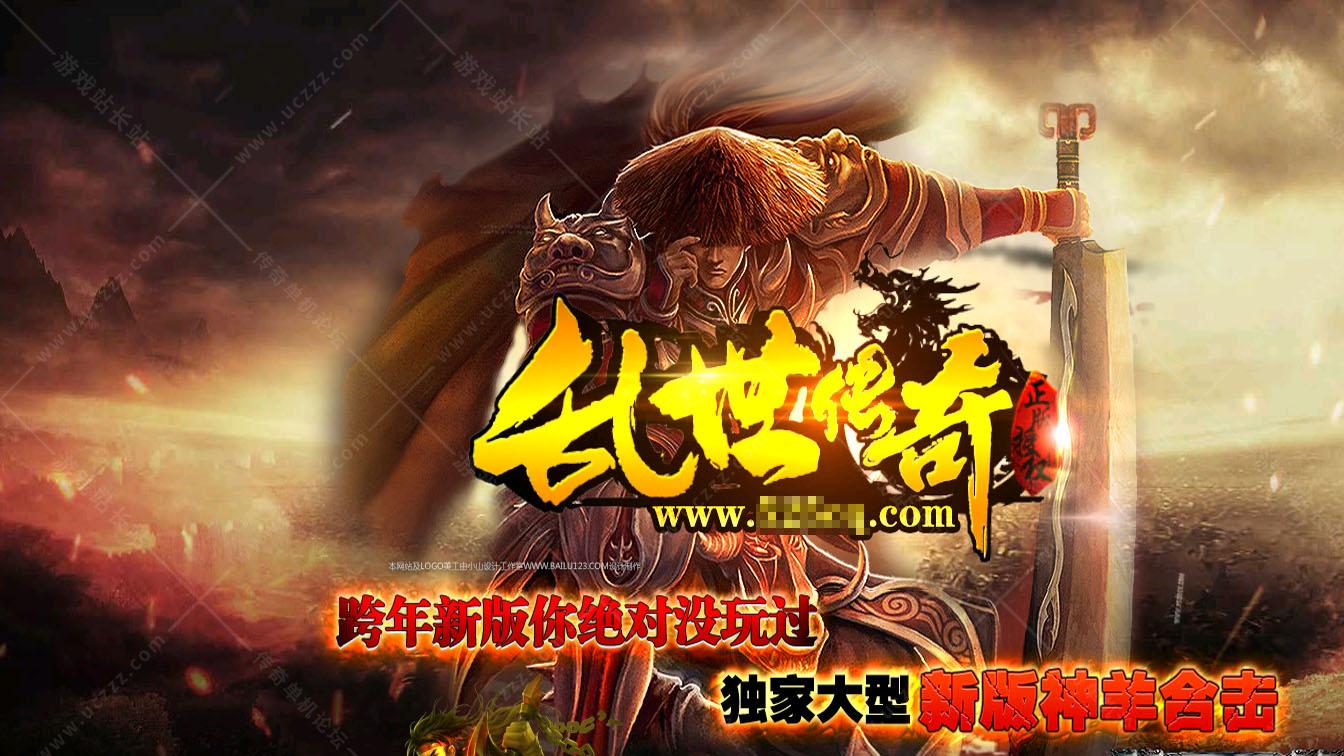 1.85乱世传奇星王合击版本